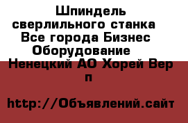 Шпиндель сверлильного станка. - Все города Бизнес » Оборудование   . Ненецкий АО,Хорей-Вер п.